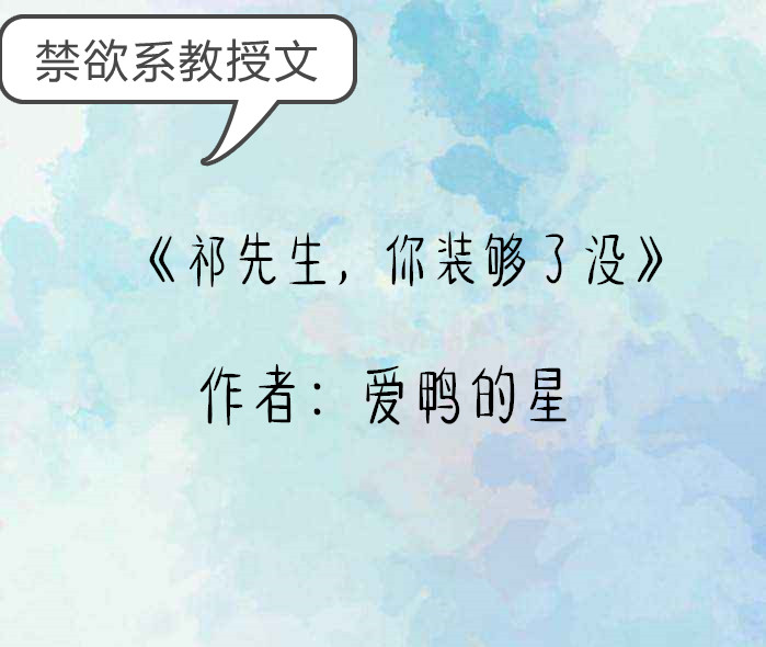 讲解！邱意浓禁欲系“雁过留声”