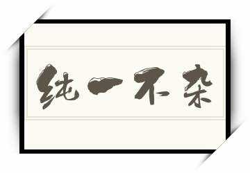 达人分享！qq号码申诉“纯一不杂”