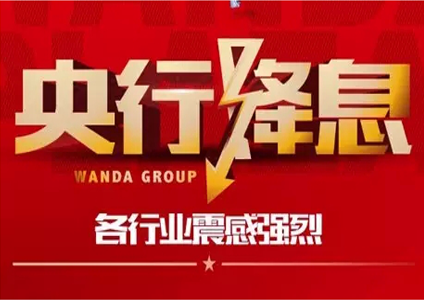 达人分享！央行降息2020最新消息“纯一不杂”