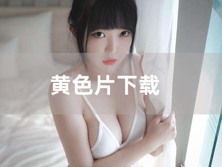 达人分享！怎么下载视频到手机“冰清水冷”