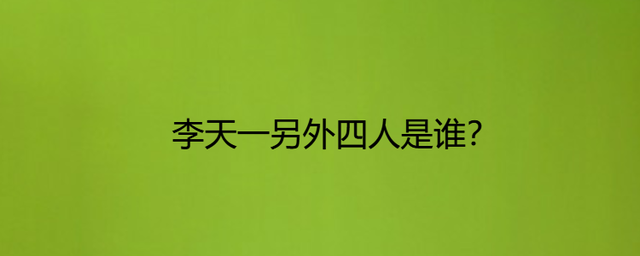 分析！曾海潮是谁“空谷幽兰”