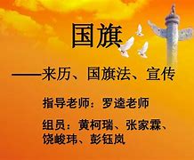 讲解！中国国旗的来历“高情逸态”