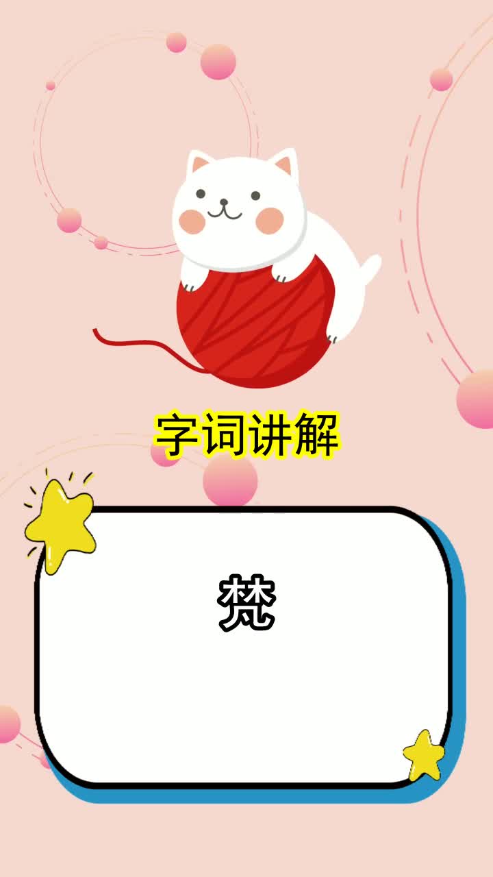 讲解！梵怎么读