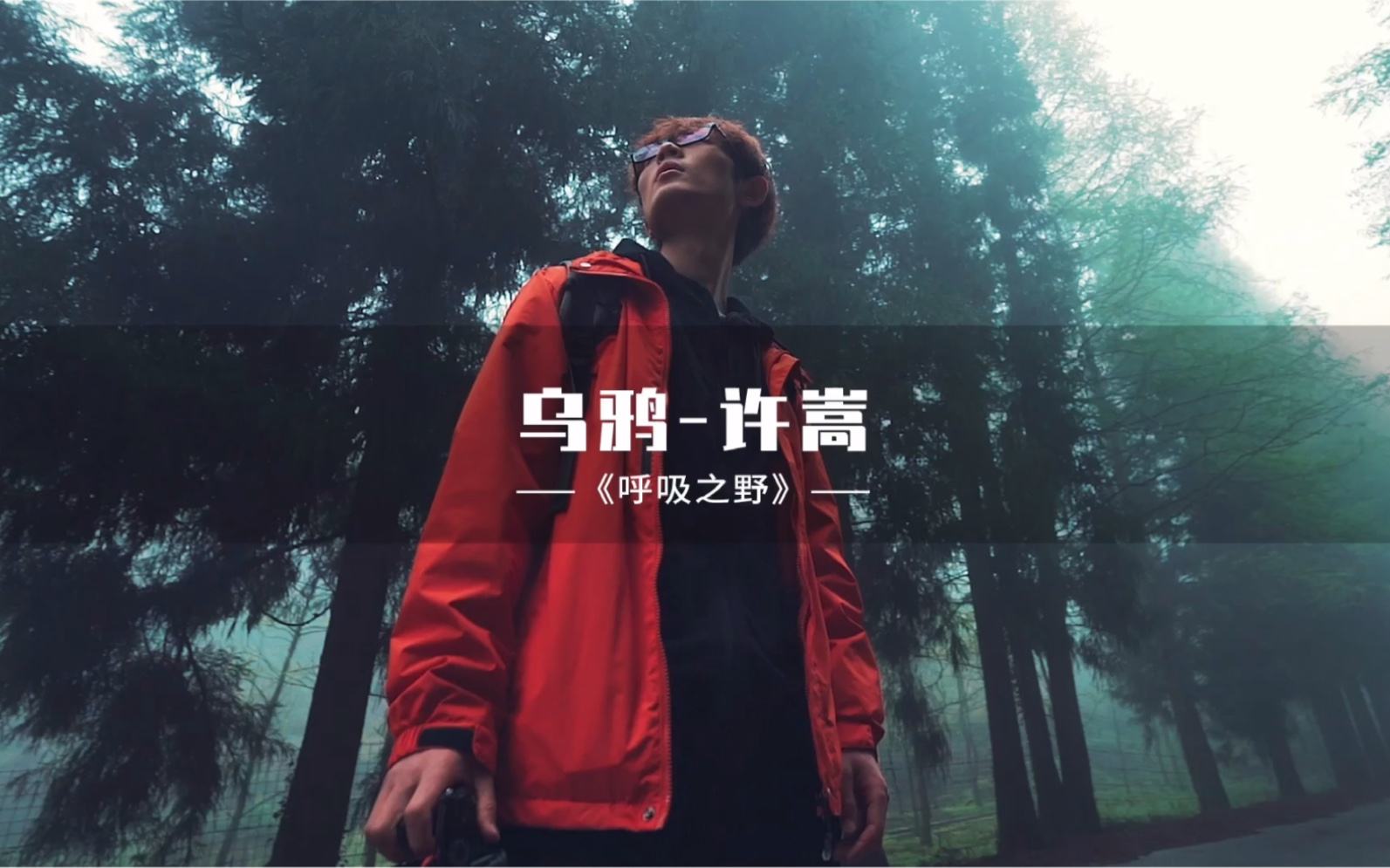 讲解！许嵩所有歌“冰清水冷”