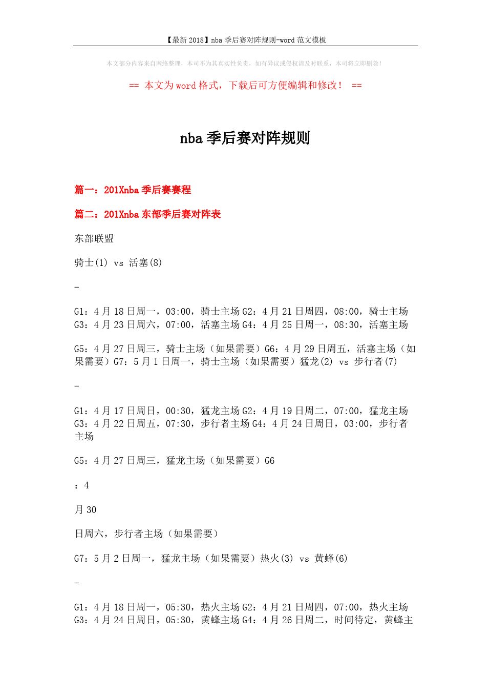 讲解！nba季后赛对阵规则“典则俊雅”