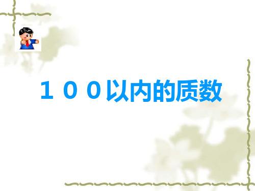 讲解！1是不是质数“桃红柳绿”