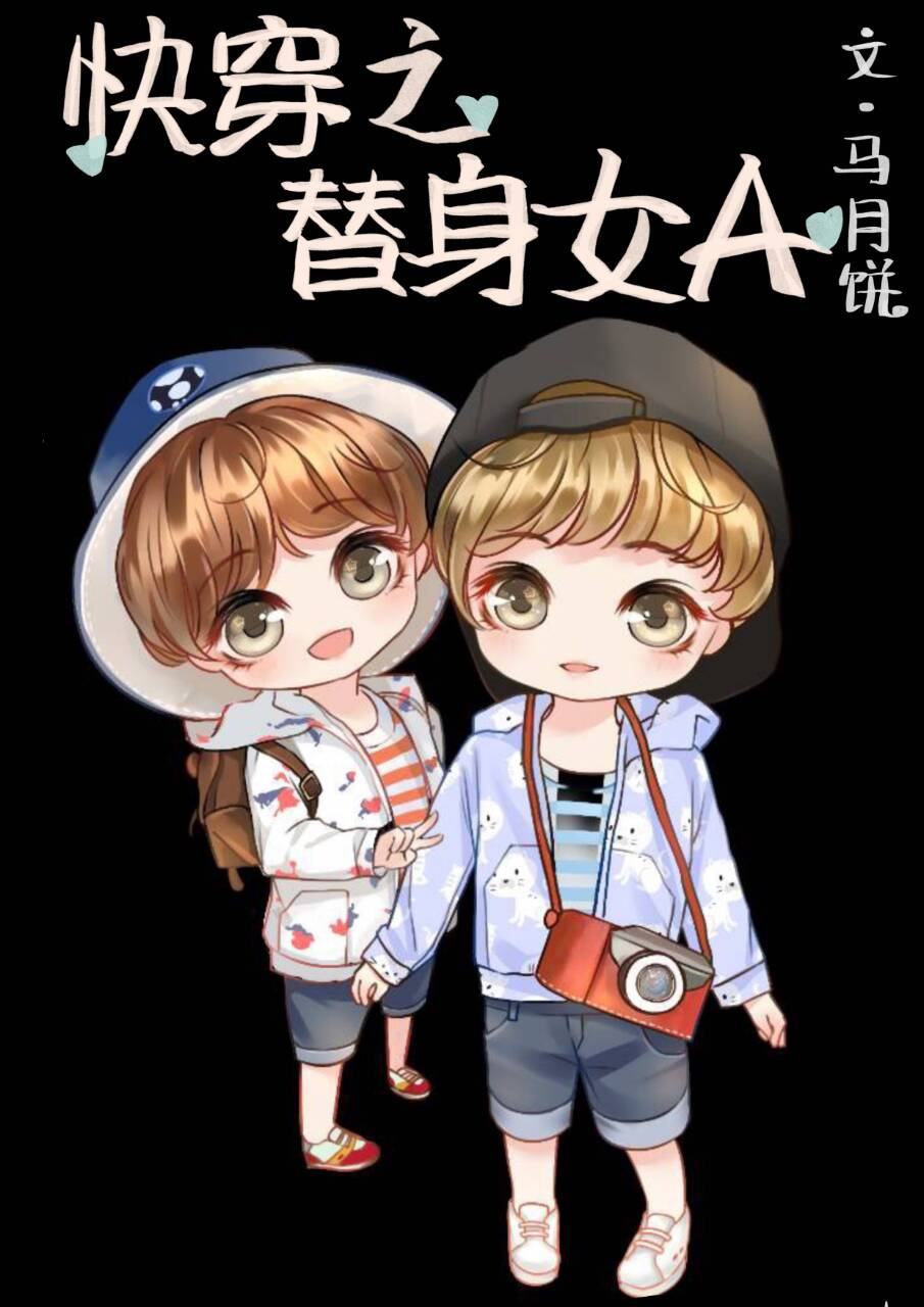 详情！快穿之替身职业守则“郢中白雪”