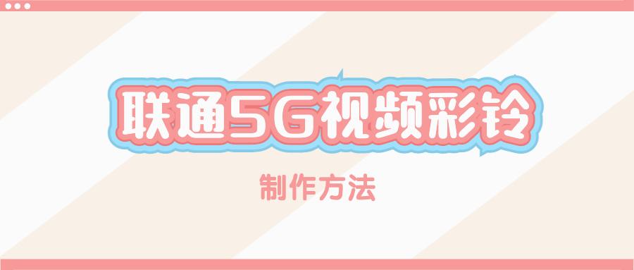 分析！中国联通彩铃业务“高情逸态”