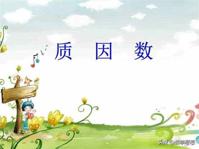 讲解！a和b是互质数“郢中白雪”