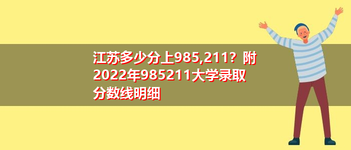 讲解！江苏高考480分组成