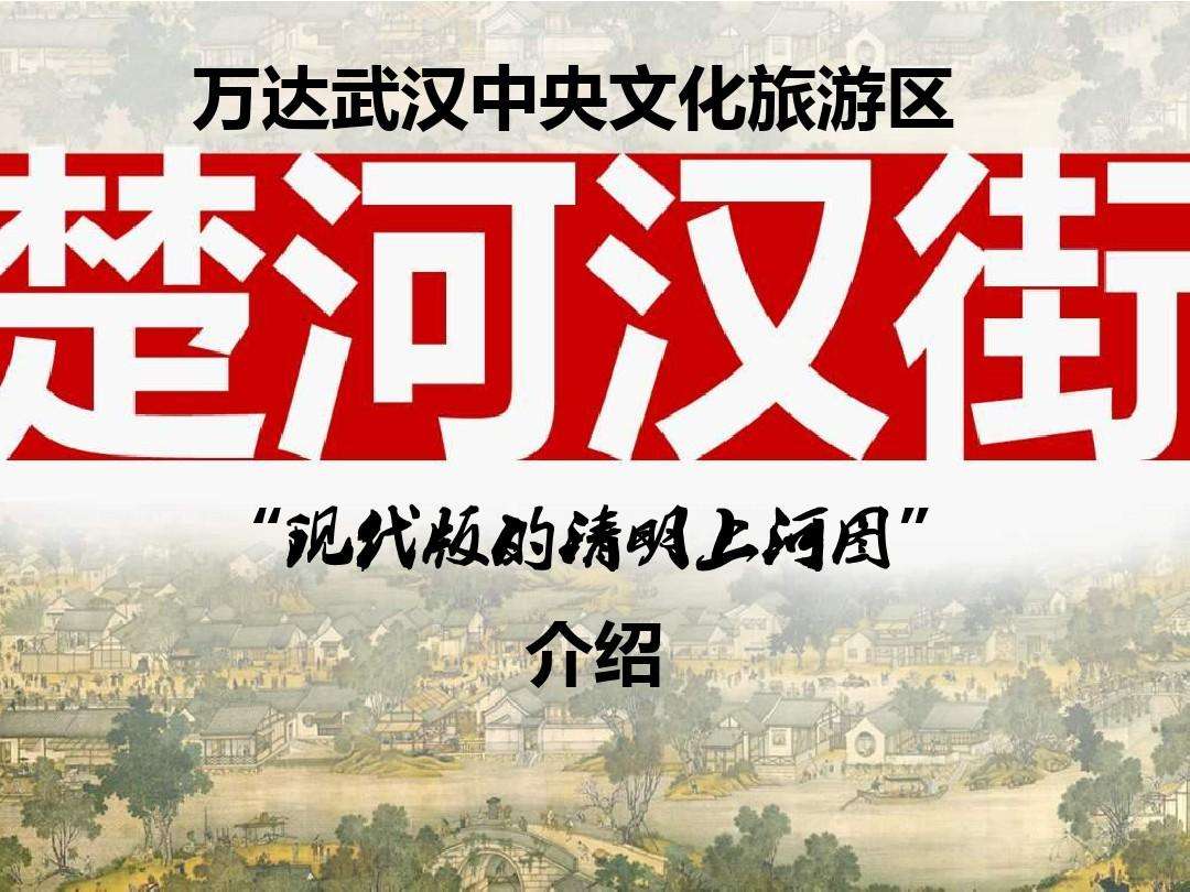 分析！楚河汉街怎么走“桃红柳绿”