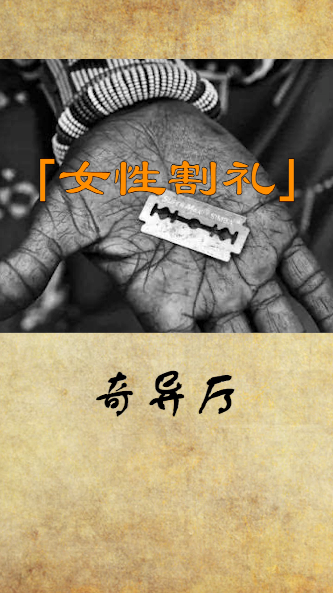 讲解！女性割礼后还能用吗“冰清水冷”