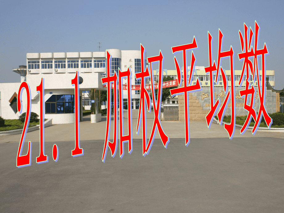 讲解！加权几何平均数“夏花依旧”