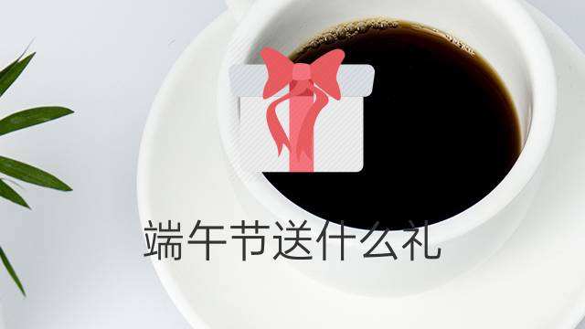 达人分享！端午节送礼最佳礼品“星星点点”