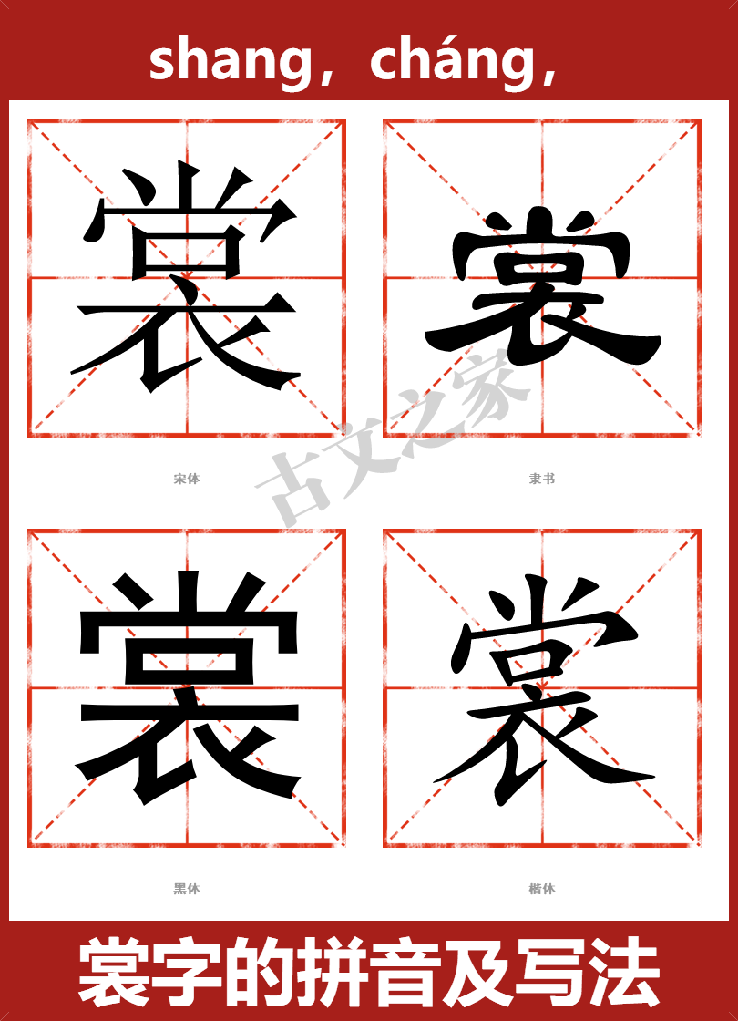 分析！裳字组词和拼音“郢中白雪”