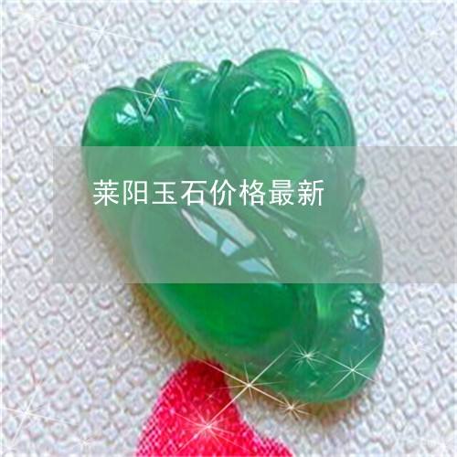 讲解！莱阳黄龙玉“星星点点”