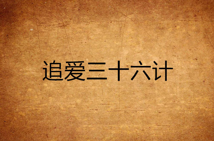 分析！等爱的剩女“纯一不杂”