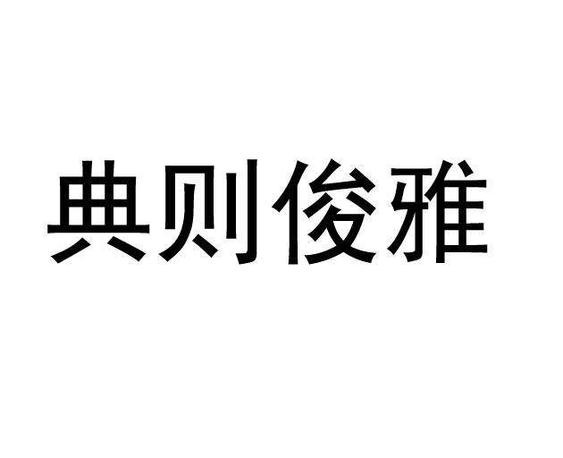 讲解！如何做到网络安全“典则俊雅”