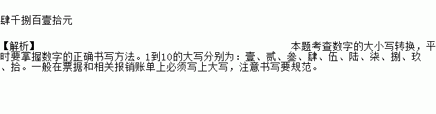 达人分享！大写数字壹贰叁肆到拾怎么写百千万