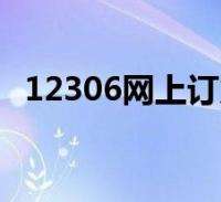 达人分享！火车票提前多少天预订“典则俊雅”