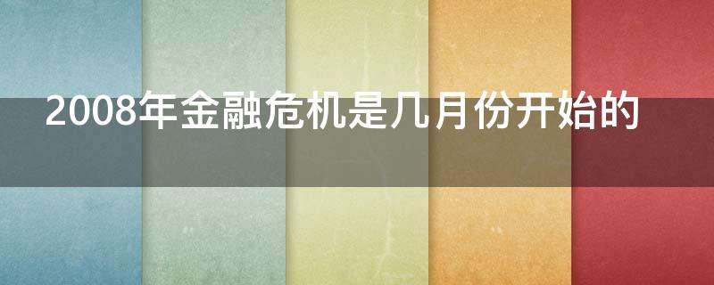 讲解！2008年金融危机时间“典则俊雅”