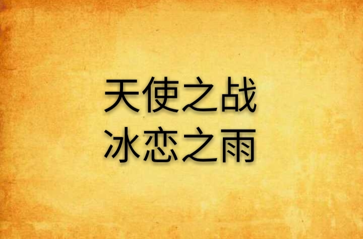 详情！天使之谷3“冰清水冷”