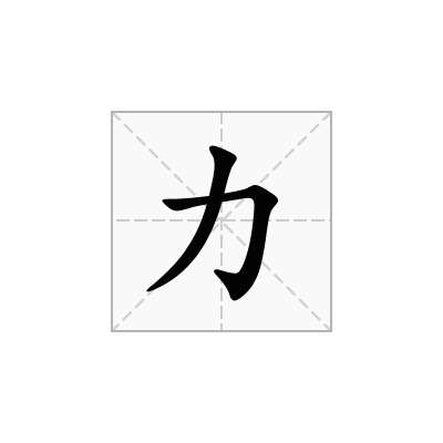 达人分享！力加偏旁是什么字