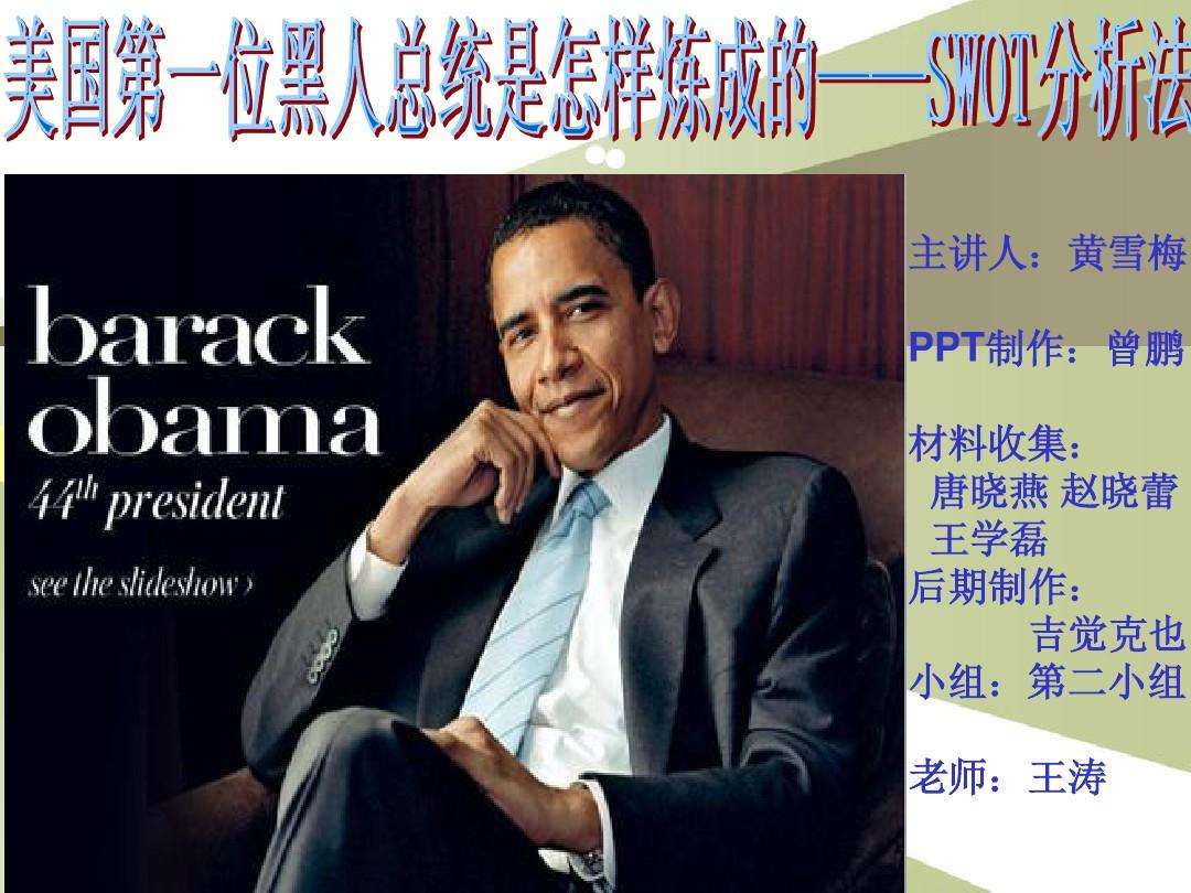 分析！奥巴马是哪个党派“桃红柳绿”