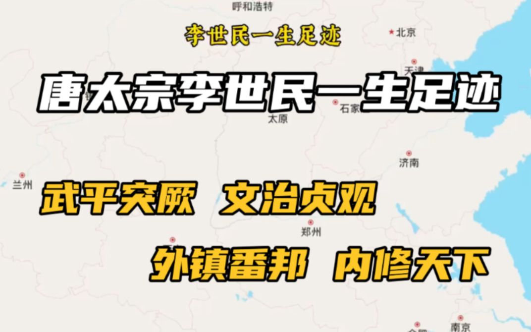 讲解！李世民是哪里人“典则俊雅”