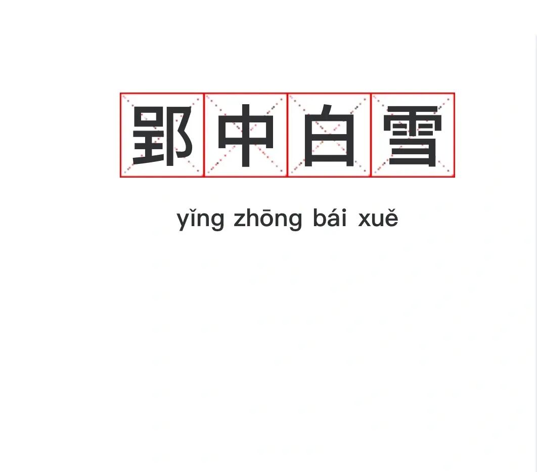 讲解！怎么查电话单子“郢中白雪”