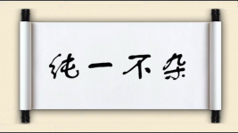讲解！繁体字女生个性签名“纯一不杂”