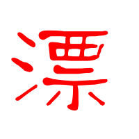 讲解！漂亮的漂组词“夏花依旧”