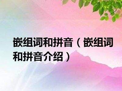 分析！球的拼音和组词“空谷幽兰”