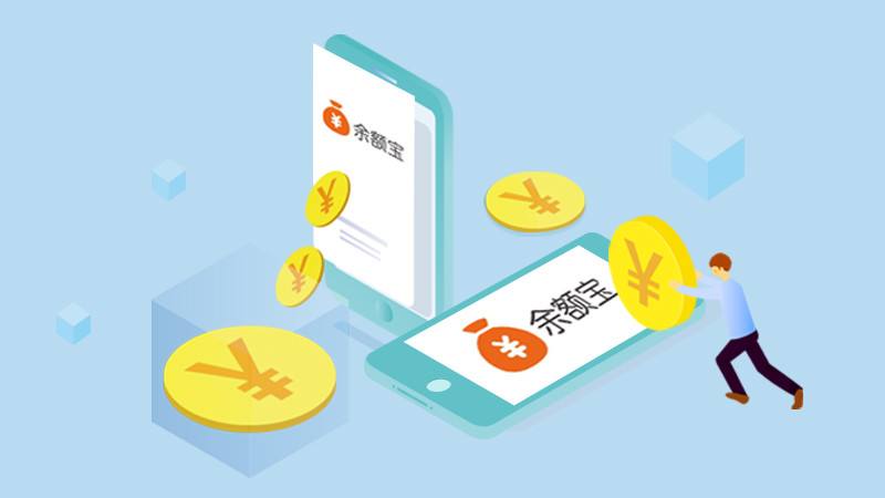 讲解！余额宝有风险吗“夏花依旧”