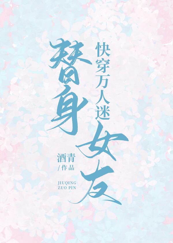 详情！快穿之替身职业守则“一抹红尘”