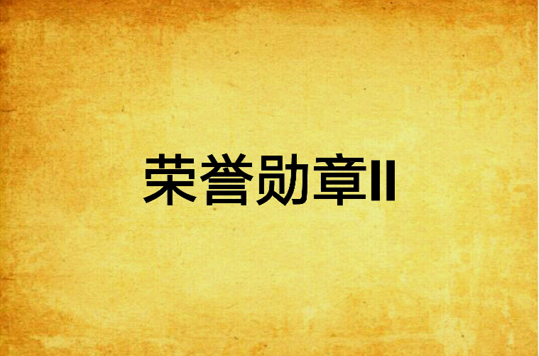 讲解！国家勋章材质“夏花依旧”