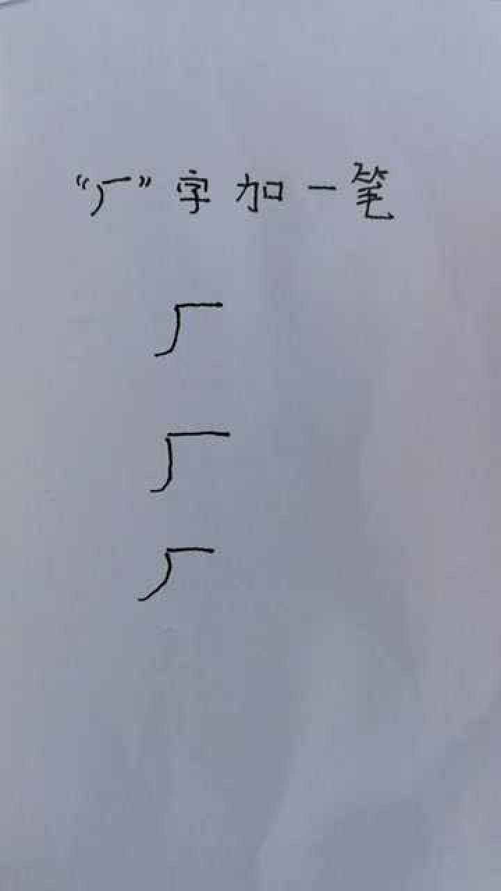 讲解！日字加一笔都有什么字“星星点点”