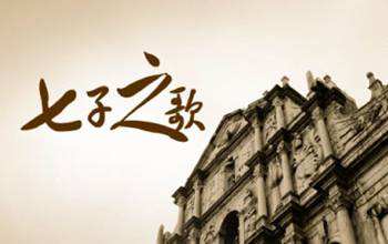 讲解！七子之歌新传唱人“郢中白雪”