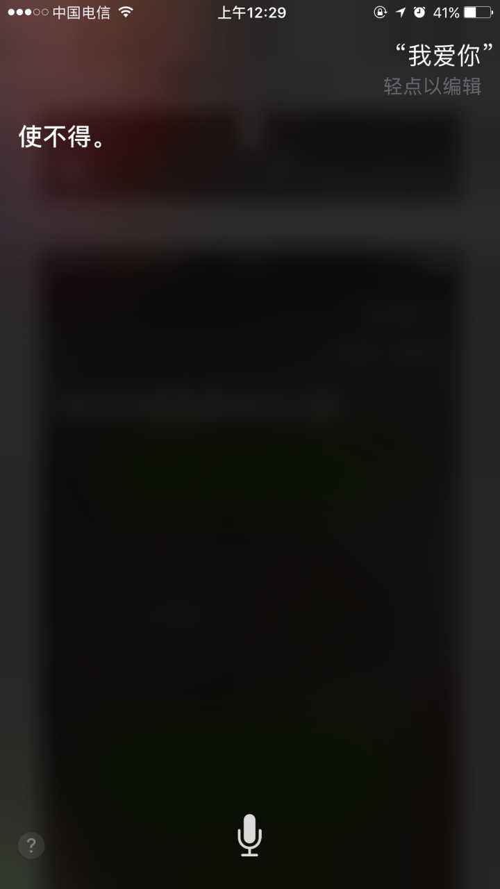 分析！调戏siri“雁过留声”