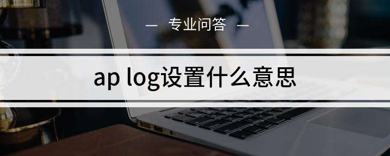 分析！log是什么意思