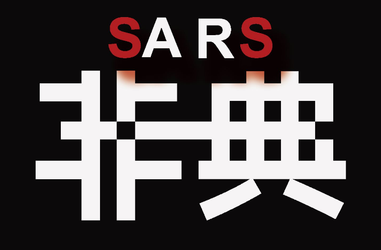 讲解！03年非典持续多久“一抹红尘”