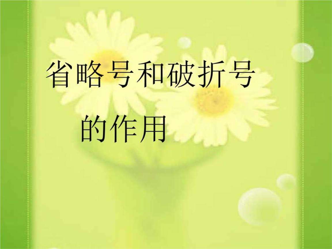 分析！省略号的作用有几种“冰清水冷”