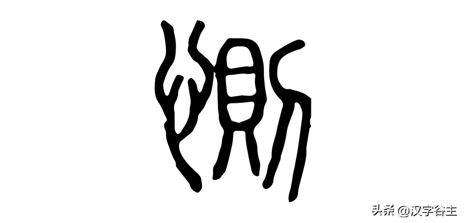 讲解！汉字到底有多形象“典则俊雅”