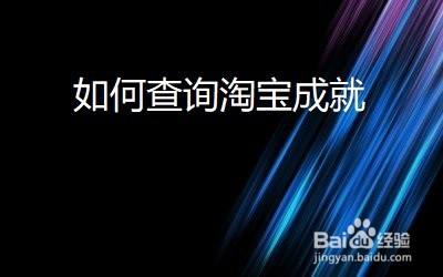 达人分享！淘宝成就在哪看