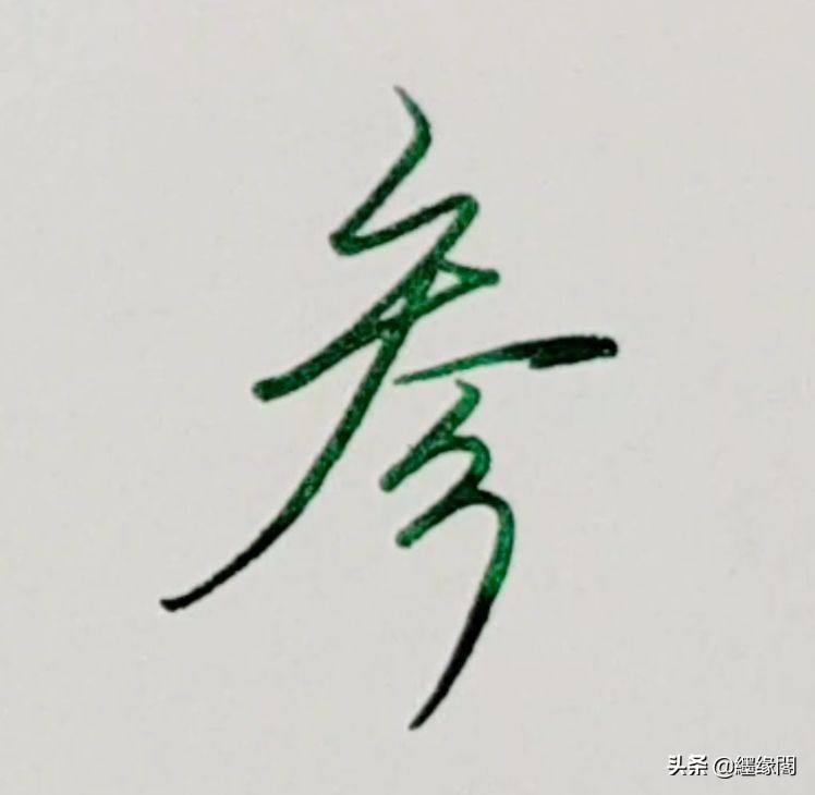 讲解！大写数字壹贰叁肆到拾怎么写百千万“纯一不杂”