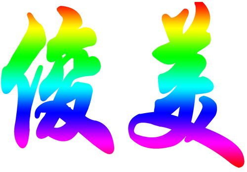 讲解！微信怎么发彩色文字“冰清水冷”