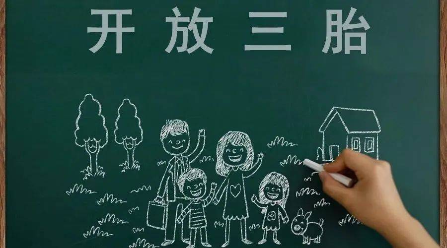 讲解！计生委回应不会放开三胎“星星点点”