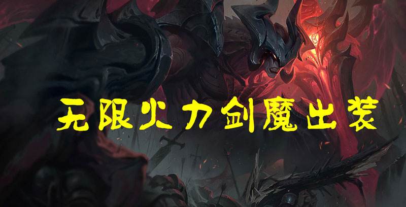 分析！女刀出装“雁过留声”