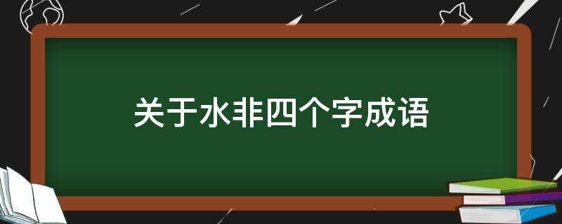 分析！厚爱什么意思“冰清水冷”