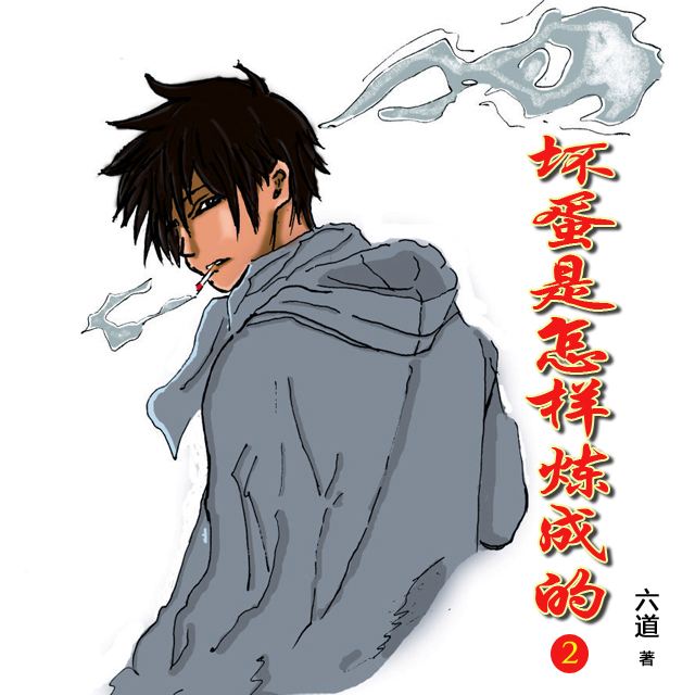 详情！坏蛋是炼成2全集txt“纯一不杂”